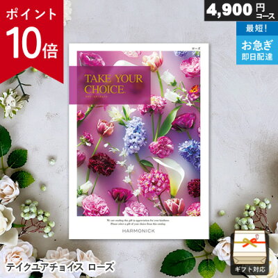 カタログギフト 【 ポイント10倍 】 テイクユアチョイス ローズ カタログギフト 御祝 内祝い 出産祝い お返し 結婚祝い 退職祝い お中元 快気祝い 香典返し 記念品 就職祝い