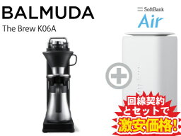 バルミューダ コーヒーメーカー BALMUDA バルミューダ The Brew K06A 本体 + SoftBank Air ソフトバンクエアー セット balmuda おしゃれ オープンドリップ式コーヒーメーカー 円錐型ドリッパー MAX3杯