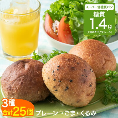 低糖質 パン 糖質制限 糖質オフ ふんわりブランパン ふすまパン 丸いパン 3種25個 セット (ロールパン、ごまパン、くるみパン) 発酵バター ふすま 糖質 カット 食物繊維 食事制限 置き換え ダイエット ロカボ 冷凍 非常食 たんぱく質 お試し