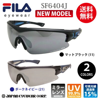 【あす楽対応】 スポーツ サングラス FILA フィラ SF6404J 【当日出荷】 UVカット ミラー レンズ スニーカー パーカー 野球 自転車 アウトドア メンズ レディース 【送料無料】 クーポン対象