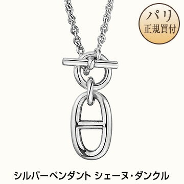 新品 HERMES エルメス ペンダント アミュレット シェーヌ・ダンクル シルバー 40cm ネックレス アクセサリー【H】【Pendentif Chaine d'Ancre】H104141B 00
