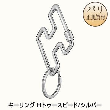 新品 HERMES エルメス キーホルダー キーリング Hトゥースピード シルバー H型【H】【Porte-cles H Too Speed】