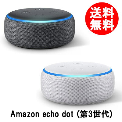 送料無料 Amazon echo dot(第3世代) アマゾン エコードット スマートスピーカー ハンズフリー スケジュール管理 with Alexa BLUETOOTH サンドストーン チャコール