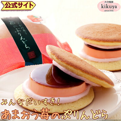 大分 お土産 【菊家 公式】 │ ゆふいん創作菓子 あまおう苺のぷりんどら 4個入 【クール冷蔵便】 │ プリン どら焼き おおいた 銘菓 手土産 九州 ギフト プチギフト 個包装 会社 スイーツ プレゼント バレンタイン ホワイトデー 異動 引っ越し 挨拶