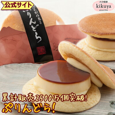 大分 お土産 【菊家 公式】 │ ゆふいん創作菓子 ぷりんどら 4個入 【クール冷蔵便】 │ プリン どら焼き おおいた 銘菓 手土産 九州 ギフト プチギフト 個包装 会社 スイーツ プレゼント バレンタイン ホワイトデー 異動 引っ越し 挨拶