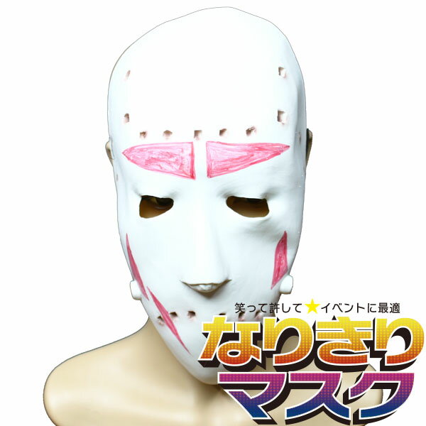 ハロウィンのコスプレ衣装 仮装 ホラーマスク 人気ブランドランキング ベストプレゼント