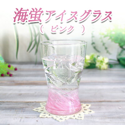 琉球ガラス 琉球グラス お酒 グラス プレゼント 結婚祝い ランキング 焼酎 焼酎グラス 琉球 引き出物 結婚式 誕生日プレゼント 沖縄 沖縄ガラス ガラスコップ コップ 酒 ビアグラス 土産 ホタル石【海蛍アイスグラス・ピンク】