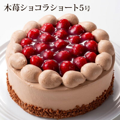 *5号*木苺ショコラショート(おのし・包装・ラッピング不可)あす楽対応:正午12:00受付まで!当日発送/日祝発送休み/あす楽対応でない商品ご一緒にご注文⇒別配送・別途送料 誕生日 バースデー ケーキ 送料無料