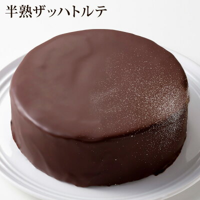 半熟ザッハトルテ(おのし・包装・ラッピング不可)(あす楽対応:正午12:00受付まで!当日発送/日祝発送休み/あす楽対応でない商品ご一緒にご注文⇒別配送・別途送料) 誕生日 ケーキ チョコレートケーキ 送料無料