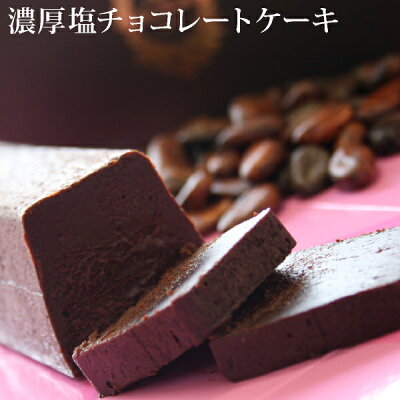 濃厚塩チョコレートケーキ(あす楽対応:正午12:00受付まで!当日発送/日祝発送休み/時間指定不可/あす楽対応でない商品ご一緒にご注文⇒別配送・別途送料) チョコ チョコレートケーキ 生チョコ ケーキ 内祝 プレゼント 誕生日 バースデー