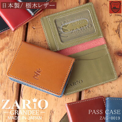 パスケース メンズ レディース 栃木レザー 通学 通勤 使いやすい 定期入れ ZARIO-GRANDEE- ザリオグランデ 日本製 人気 ブランド 本革 レザーカードケース ZAG-0019 mlb メール便送料無料 プレゼント SP12