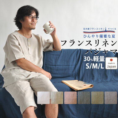 【 軽量 チクチクしない 】麻 メンズ パジャマ 夏 フランスリネン 半袖 半ズボン 麻100 ふんわり爽やか 上下セット 日本製 男性用 ヘンリーネック 衿なし【受注生産】