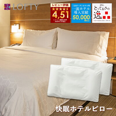 枕 ホテル 高級 ホテル仕様 ランキング1位 まくら 肩こり 首こり 快眠 安眠 洗える パイプ 頸椎 横向き 安眠枕 快眠枕 人気 プレゼント おすすめ 30日間保証 リバーシブル ロフテー ホテルピロー