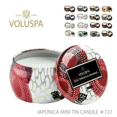 VOLUSPA/ボルスパ JAPONICA ジャポニカ 721 ティンキャンドル S Candle ヴォルスパ アロマ ハンドメイド ティンキャンドル セレブ愛用 高級 ルームフレグランス ロウソク アンソロポロジー