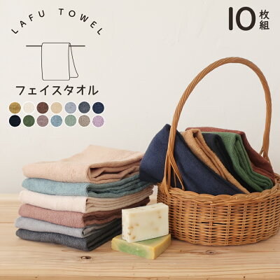 Lafuフェイスタオル 10枚セット 綿100% 34×85cm 薄手 速乾 部屋干し 全11色 シンプル 240匁 業務タオル まとめ買い セット ネコポス 送料無料