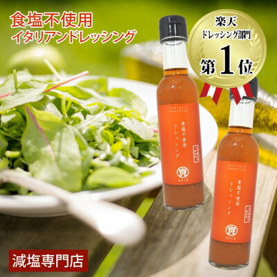【楽天ランキング1位受賞】減塩 無塩 ドレッシング 塩ぬき屋 食塩不使用 ドレッシング 無添加 2本セット | 調味料 エキストラバージンオイル エクストラバージンオイル オリーブオイル サラダ 減塩食 塩抜き屋 ギフト プレゼント 内祝 お見舞い お歳暮 お歳暮ギフト 低塩
