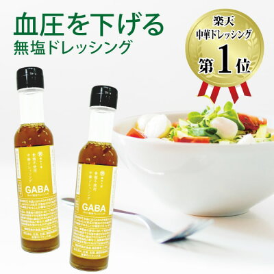 【機能性表示食品】血圧が気になる方に 塩ぬき屋 食塩不使用 中華ドレッシング GABA配合 化学調味料無添加 150ml×2本セット| 無塩 減塩 調味料 塩分カット 黒酢 血圧を下げる 減塩食 塩抜き屋 内祝 お歳暮 お歳暮ギフト お歳暮プレゼント 低塩