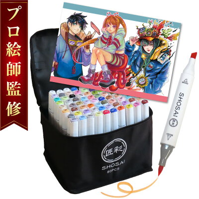 【楽天5冠/プロ絵師監修モデル】 イラストマーカー 72色80本セット イラスト ペン マーカーペン アルコールマーカー 筆タイプ カラー アートマーカー 画材 セット 塗り絵 油性 画材 色塗り カラーペン 漫画家セット お絵かきセット コピック と併せ使い可 匠彩
