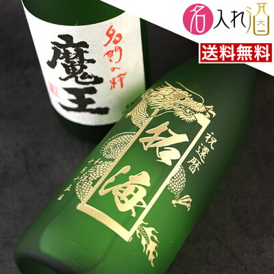 (名入れ 焼酎)魔王 名入れ 名前入り お酒 酒 ギフト 彫刻 プレゼント お歳暮 成人祝い 還暦祝い 古希祝い 誕生日 出産祝い 男性 女性 贈り物 退職祝い 結婚祝い お祝い 開店祝い【送料無料】【名入れ】