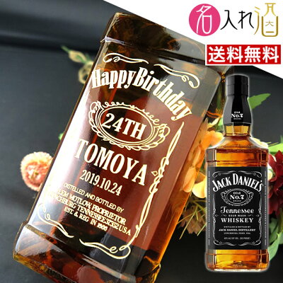 (名入れ ウイスキー)ジャックダニエル 名入れ 名前入り お酒 酒 ギフト 彫刻 プレゼント 敬老の日 還暦祝い 古希 誕生日 出産祝い 男性 女性 贈り物 ギフト 彫刻 退職祝い 結婚祝い お祝い 開店祝い【送料無料】【名入れ】