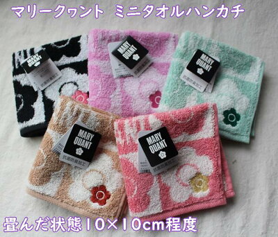【ポスト投函便OK】5色・マリークワント・タオルハンカチ【MARY QUANT】女性人気ブランド・かわいい・レディース (20×20cm) オシャレでプチギフト・お礼・お返し・贈り物 ギフト・プレゼント 女性・ホワイトデー・誕生日/ピンク・ブラック・グリーン他