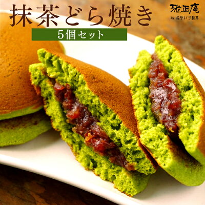 どら焼き 和菓子 プレゼント ギフト 抹茶どら焼き5個詰め合わせ お菓子 抹茶 スイーツ 秋 限定 お祝い お茶 土産 贈り物 内祝い 結婚 出産 御供 仏事 御礼 挨拶 お菓子 焼き菓子 おやつ 記念 誕生日 あんこ 小豆 粒あん お茶菓子