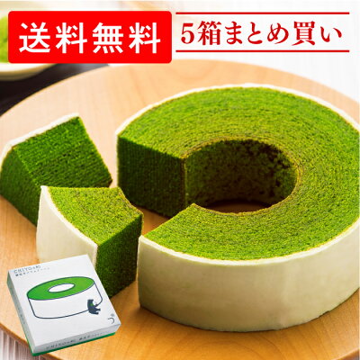 母の日 プレゼント お返し 抹茶バームクーヘン 静岡抹茶バウムクーヘン5箱まとめ買い バームクーヘン お祝い ギフト 送料無料 手土産 内祝い かわいい 結婚 出産 挨拶 お返し 抹茶スイーツ お菓子 仏事 スイーツ 抹茶ケーキ お土産 引き菓子 退職 感謝 引越し
