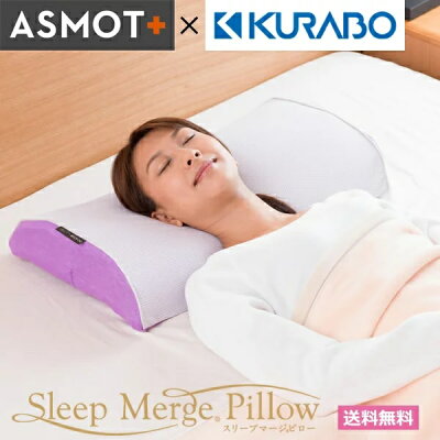 ASMOT + スリープマージピロー 枕 柔らかい ウレタン アスモット 日本製 ストレートネック 低反発 まくら 高反発 女性 高さ調節可能 オールシーズン 送料無料