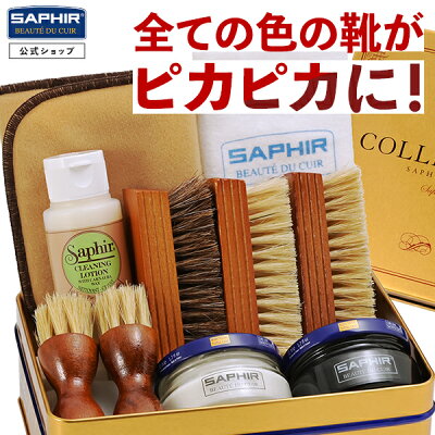 究極コスパ サフィール シューケア スターターセット (ダブルDX)【送料無料 当店限定】 靴磨きセット 革靴 手入れセット 入門用 初心者 靴 手入れ セット 靴みがき 黒 黒色 無色 靴クリーム ブラシ クリーナー SAPHIR PA-SA35 ギフト