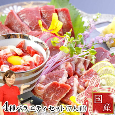 【ポイント5倍!】馬刺し赤身 熊本 国産 肉 送料無料 4種バラエティセット 約7人前 350g 赤身 ふたえご たてがみ ユッケ 馬刺 馬肉 贈り物 贈答 内祝い プレゼント 利他フーズ 食べ物 惣菜 おつまみ お歳暮 ギフト おせち キャッシュレス