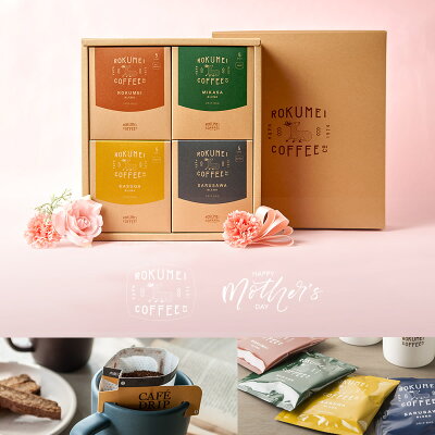 母の日 早割 送料無料 ギフト スペシャルティコーヒー コーヒーギフト COTONARA 日常を豊かにする4種のブレンド | スペシャリティコーヒー コーヒー 珈琲 ドリップ ドリップバッグコーヒー ドリップパック ドリップパックコーヒー 誕生日 プレゼント