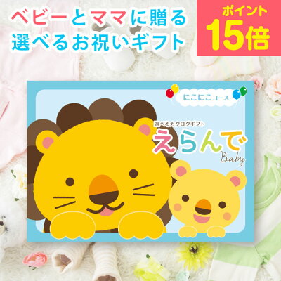 出産祝いに喜ばれるカタログギフトのプレゼント 人気ブランドランキング17選 ハーモニックなどのおすすめを紹介 ベストプレゼントガイド