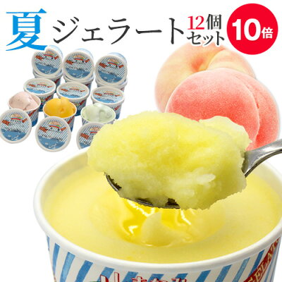 【ポイント10倍】しまなみドルチェ夏ジェラート12個セット【送料無料】アイスクリーム/ジェラート/お中元/お取り寄せ/ギフト/内祝い/誕生日/プレゼント/のし/お祝い