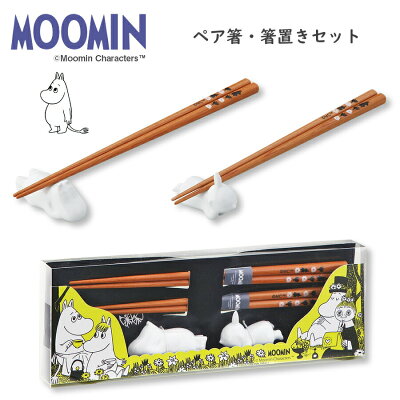 ムーミン(MOOMIN)【ペア箸・箸置セット】陶器 北欧食器 かわいい 箸と箸置きのセット 木製 プレゼント カトラリーセット【山加商店】【Silent-サイレント-】
