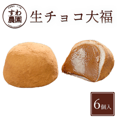 【楽天上位1%月間優良店舗】生 チョコ 大福 6個入 ホワイトデー 冬 ギフト お供え 高級 プレゼント プチギフト 内祝い 小分け お礼 職場復帰 お土産 個包装 香典 挨拶 見舞い 法要 お祝い スイーツ まんじゅう
