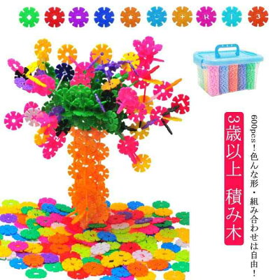600ピース 天才のはじまり 知育玩具 ブロック おもちゃ 知育 ひもとおし 紐通し 3歳以上 積み木 知育おもちゃ DIY ブロック 知育パズル カラフル はめ込み 収納ケース付き 男の子 女の子 創造力 男の子 女の子 誕生日プレゼント クリスマス 贈り物