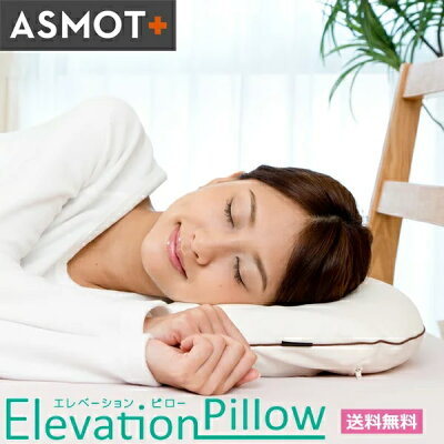 ASMOT + エレベーションピロー 枕 高さ調整 横向き寝 横寝枕 ビーズクッション 洗える 首こり 肩こり 日本製 アスモット 補充用ビーズ付き 送料無料