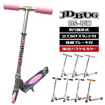 【特製ラッピング袋プレゼント】 キックボード 子供 別注カラー 当店限定モデル キックスケーター 子供用 キックスクーター キッズ ブレーキ付 コンビニ受取可能 jd razor jd bug ms-101a 大人用 誕生日 プレゼント 送料無料
