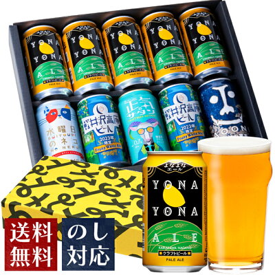 ビール ギフト クラフトビール 内祝い お返し よなよなエール ビール 送料無料 詰め合わせ 飲み比べセット 誕生日 プレゼント 地ビール ヤッホーブルーイング よなよなの里 インドの青鬼 水曜日のネコ 正気のサタン お酒 10本