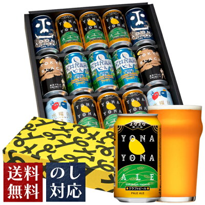 ビール ギフト クラフトビール 内祝い お返し よなよなエール バレンタイン ビール 送料無料 詰め合わせ 飲み比べセット 誕生日 プレゼント 地ビール ヤッホーブルーイング よなよなの里 インドの青鬼 水曜日のネコ 東京ブラック お酒 15本