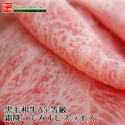 黒毛和牛 A5等級 ウデみすじ スライス 500g 【 お中元 送料無料 ギフト 牛肉 すき焼き 和牛 しゃぶしゃぶ お肉 お中元 お歳暮 内祝い プレゼント ミスジ 食べ物 父の日 母の日 敬老の日 厳選黒毛和牛 希少 】