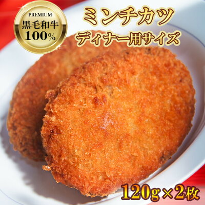 黒毛和牛 100% ミンチカツ ディナー用特大2枚 s【お弁当 メンチカツ お歳暮 ギフト 牛肉 和牛 お肉 肉 御歳暮 内祝い プレゼント おかず 食べ物 】