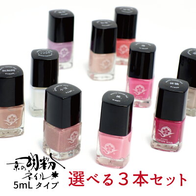 【選べる3本セット】 ネイル 胡粉ネイル マニキュア ネイルカラー ネイルケア 爪に優しい カモフラネイル 速乾 ポリッシュ ネイルセット キッズ 日本製 水性 胡粉 自然派 ランキング 送料無料 京の胡粉ネイル 5ml
