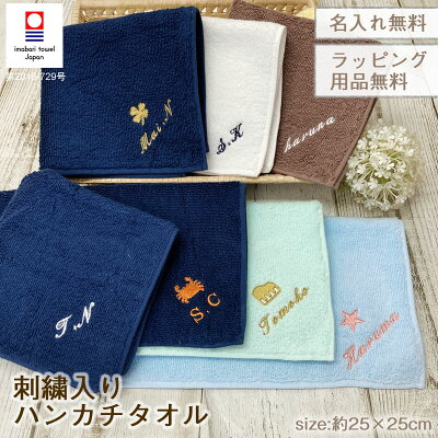 今治タオル お名前刺繍 100カラーパイル ハンカチタオル【約25×25cm】イニシャル刺繍 ネーム刺繍 名入れタオル ハンドタオル名入れ刺繍 大人 メンズ レディース オリジナルタオル 卒業記念品【メール便送料無料】