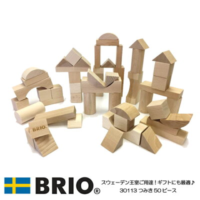 【10%OFFクーポン配布中】つみき50ピース 30113 積み木 おすすめ 遊び おもちゃ 知育玩具 ブロック ベビー用品 1歳 50ピース セット ブリオ BRIO