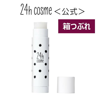 エントリーで最大ポイント5倍 【訳あり箱つぶれ】【24hコスメ公式】24 ナチュラルリップクリーム 24h 24h 唇ケア 口紅下地 1/9 20:00~1/16 1:59