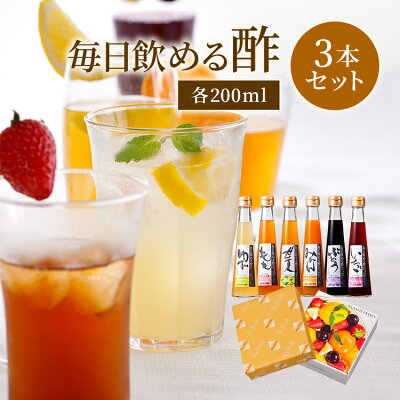 【賞味期限2023年4月末に迫るため50%OFFクーポン開催中フードロス削減にご協力お願い致します。送料無料 毎日飲める酢 200ml×3本 選べる セット | 飲む酢 飲むお酢 お酢 酢 ドリンク 果実酢 ビネガードリンク 健康 健康食品 ご自宅用 食品ロス 削減 訳あり商品 訳あり 応援