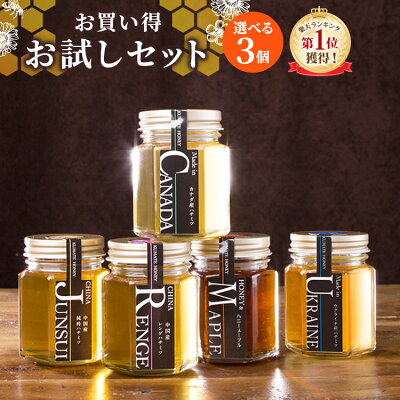 ハニーコレクション 3本ギフト セット【送料無料】| はちみつ ハチミツ 純粋蜂蜜 健康 ハニー 蜂蜜 熊手 老舗 包装不可 HACCP取得 安心 安全 お買い得 濃厚 100%純粋 カナダ ウクライナ
