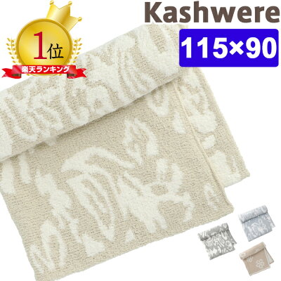 カシウェア ダマスク ブランケット ハーフブランケット kashwere Damask Blanket カシウエア 出産祝い ベビーブランケット タオルケット ひざ掛け モルト KASHWERE 赤ちゃん 毛布 ベビー毛布 秋冬 出産祝い ベビーギフト専門