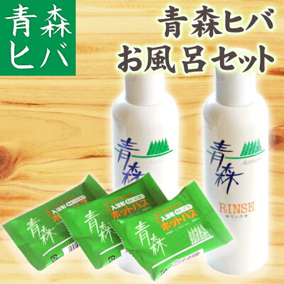 青森ヒバ製品 お風呂セット(シャンプー/リンス/ホットバス)【父の日 父の日ギフト 父の日プレゼント お中元 お歳暮 青森ヒバ 青森ひば ギフト プレゼント 贈り物 青森 あおもり お土産 青森土産 青森県産 名産 贈答 リラックス アロマ デトックス お風呂 東北】【RCP】
